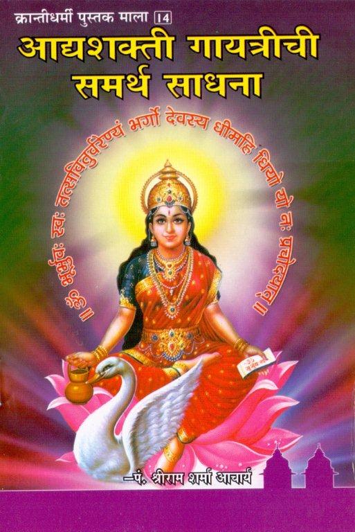 आद्यशक्ति गायत्रीची समर्थ साधना